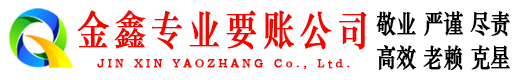 鹤山金鑫清债公司